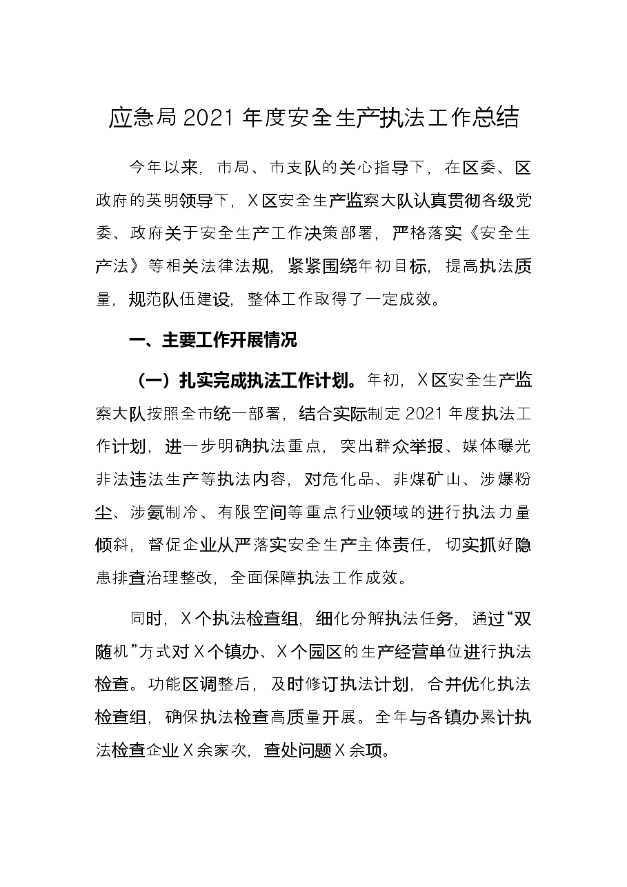 应急局2021年度安全生产执法工作总结.docx，第1页预览