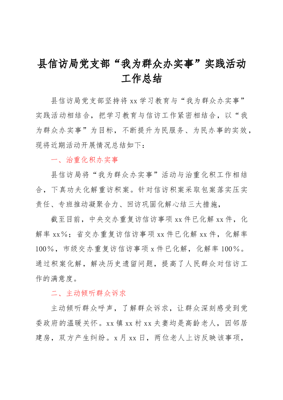 县信访局党支部“我为群众办实事”实践活动工作总结.docx,第1页预览