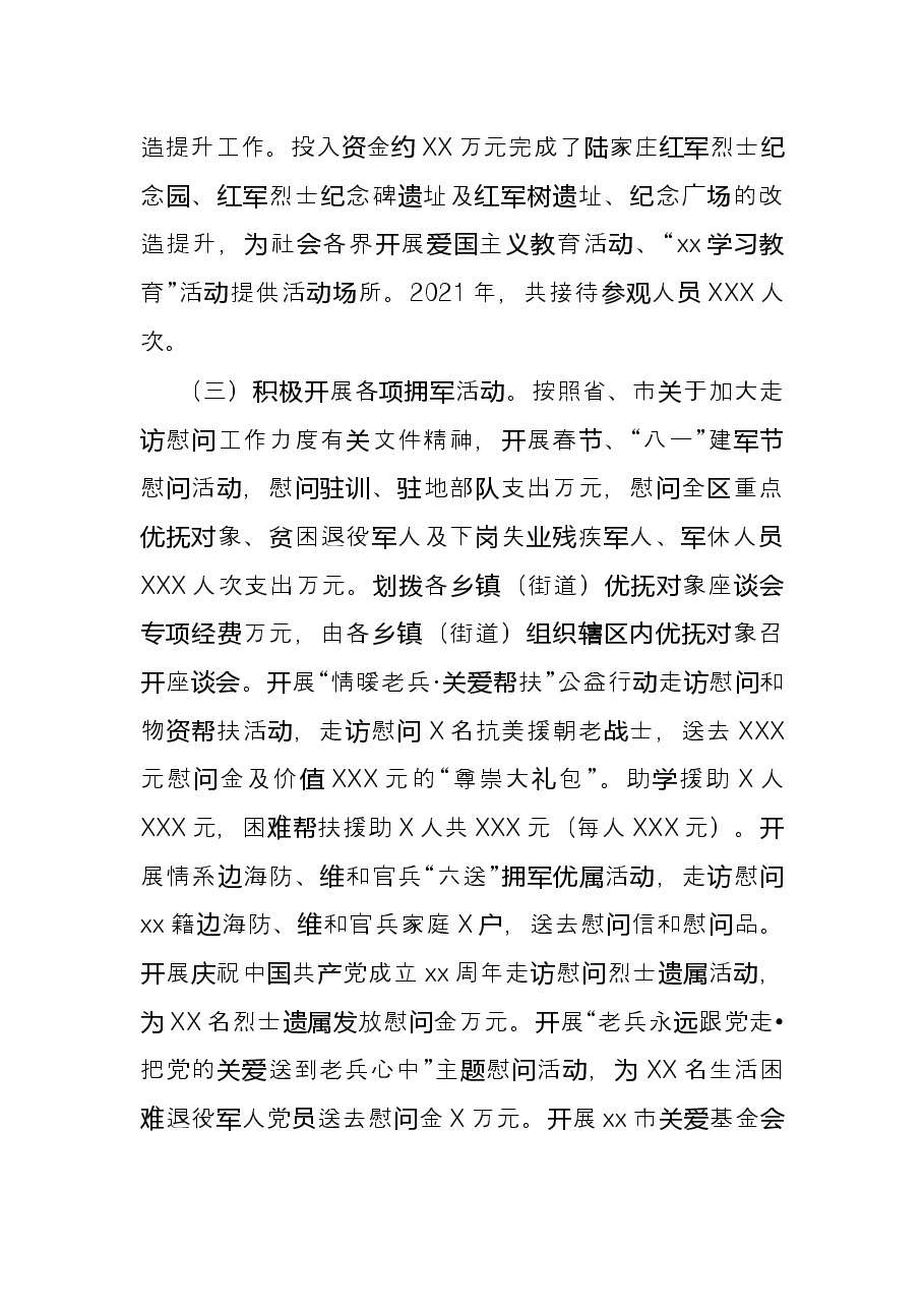 区退役军人事务局2021年度工作情况总结.docx,第2页预览
