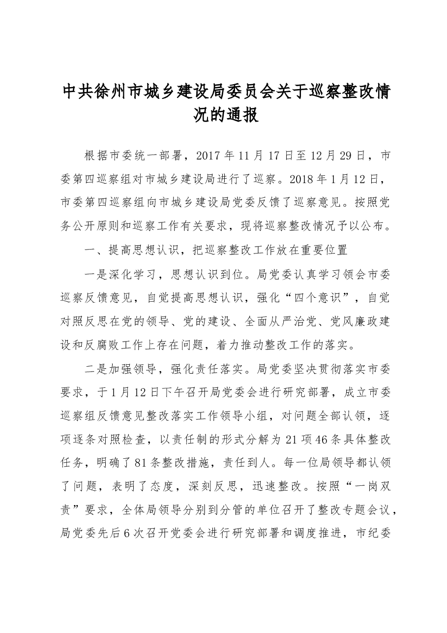 中共徐州市城乡建设局委员会关于巡察整改情况的通报.docx,第1页预览