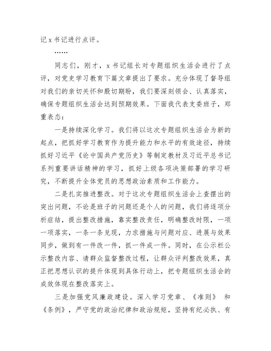 某公司支部党史教育学习专题组织生活会主持词.docx,第3页预览