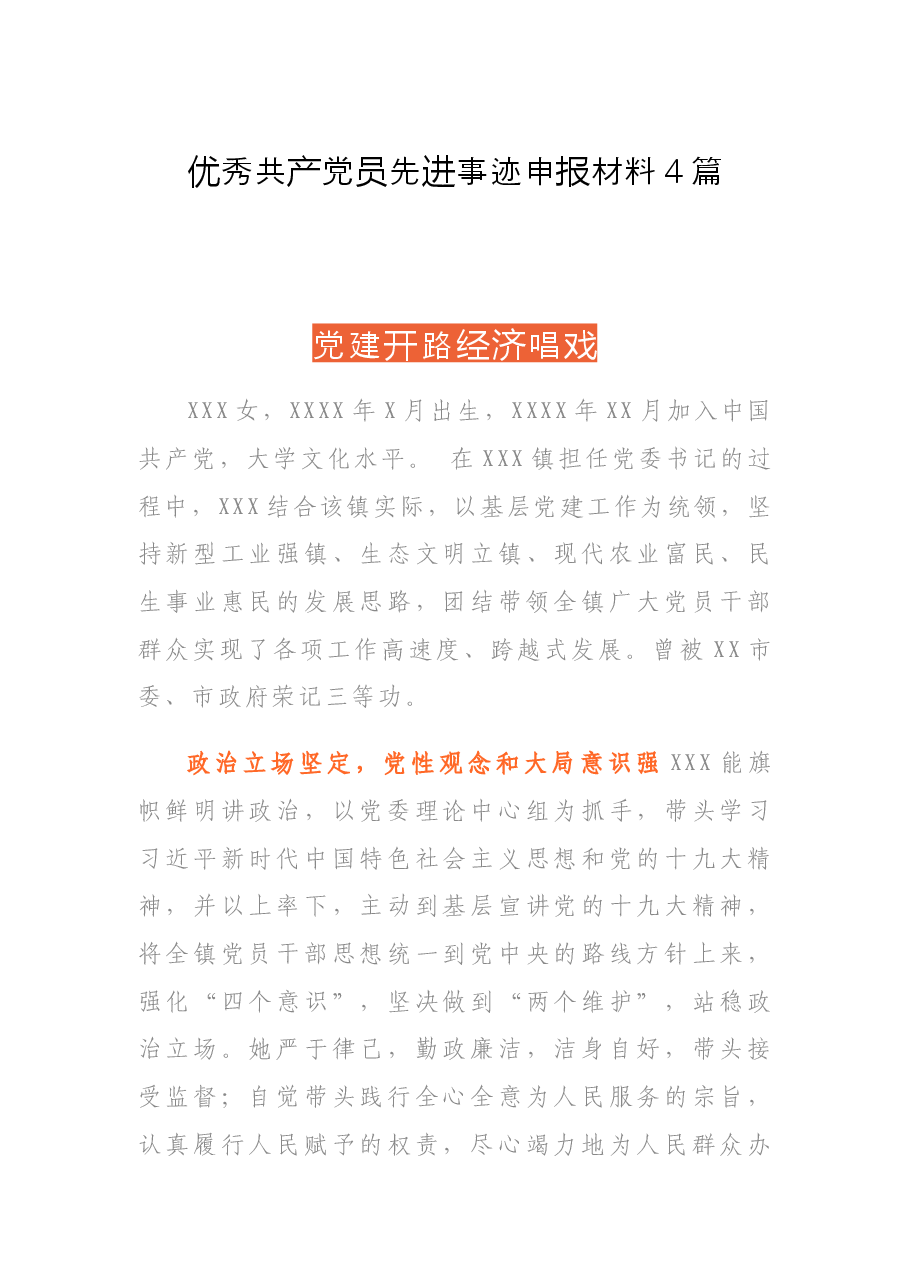 （4篇）优秀共产党员先进事迹申报材料.docx，第1页预览