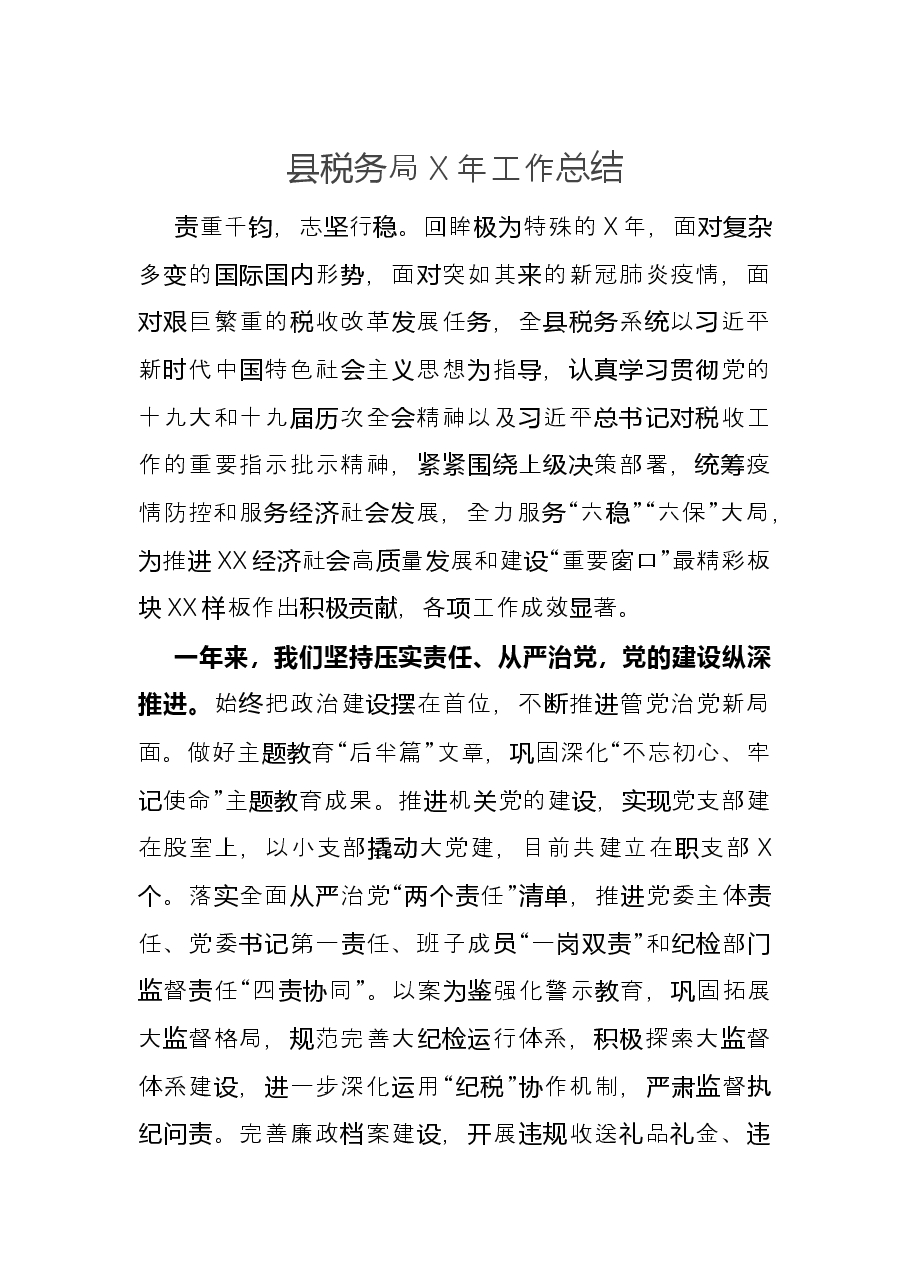 县税务局X年工作总结.docx,第1页预览