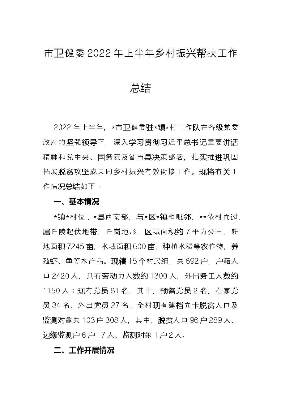 市卫健委2022年上半年乡村振兴帮扶工作总结.docx,第1页预览