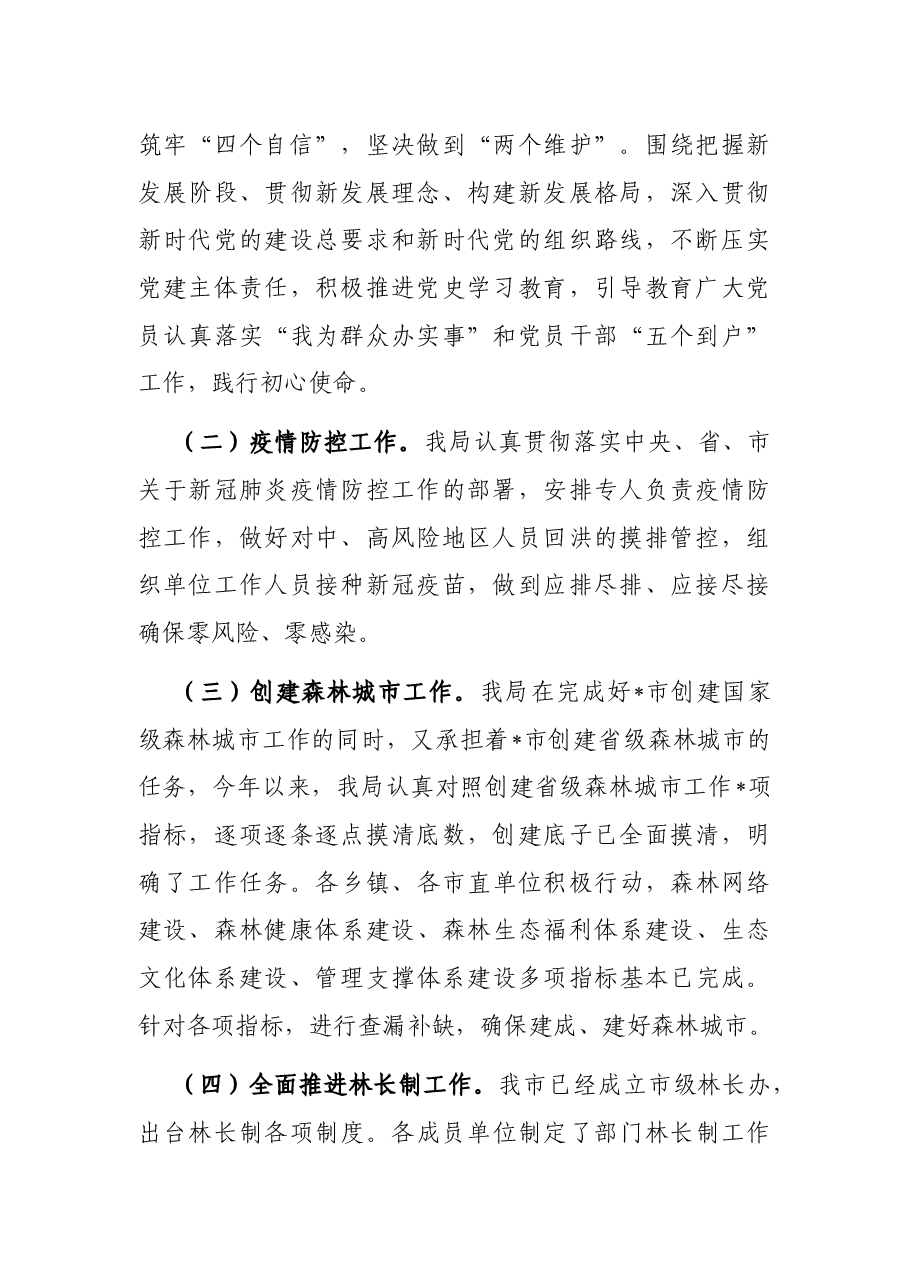 市林业局2022年上半年总结及2022年下半年工作打算.docx,第2页预览