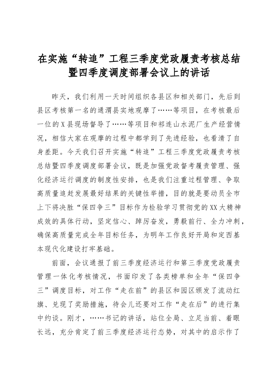 在实施“转追”工程三季度党政履责考核总结暨四季度调度部署会议上的讲话.docx,第1页预览