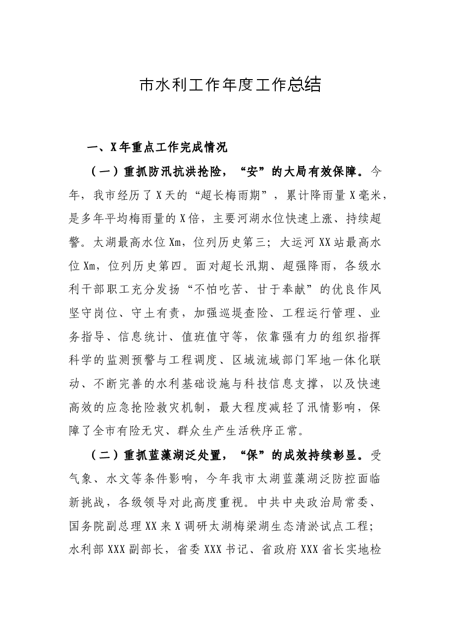市水利工作年度工作总结.docx,第1页预览