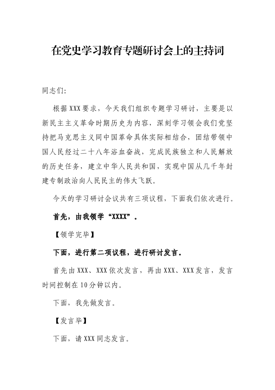 在党史学习教育专题研讨会上的主持词.docx,第1页预览