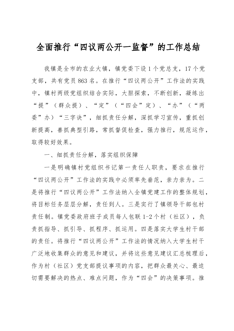 全面推行“四议两公开一监督”的工作总结.docx,第1页预览