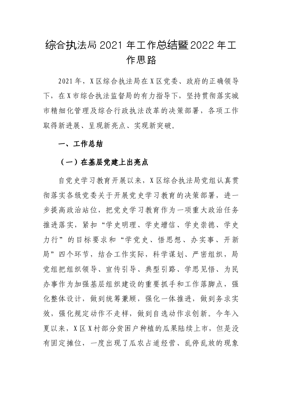 综合执法局2021年工作总结暨2022年工作思路.docx,第1页预览