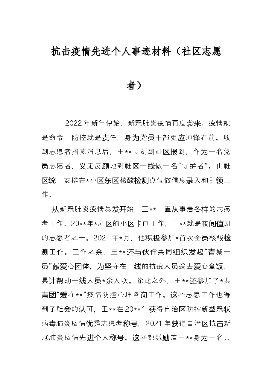 抗击疫情先进个人事迹材料（社区志愿者）.docx，第1页预览