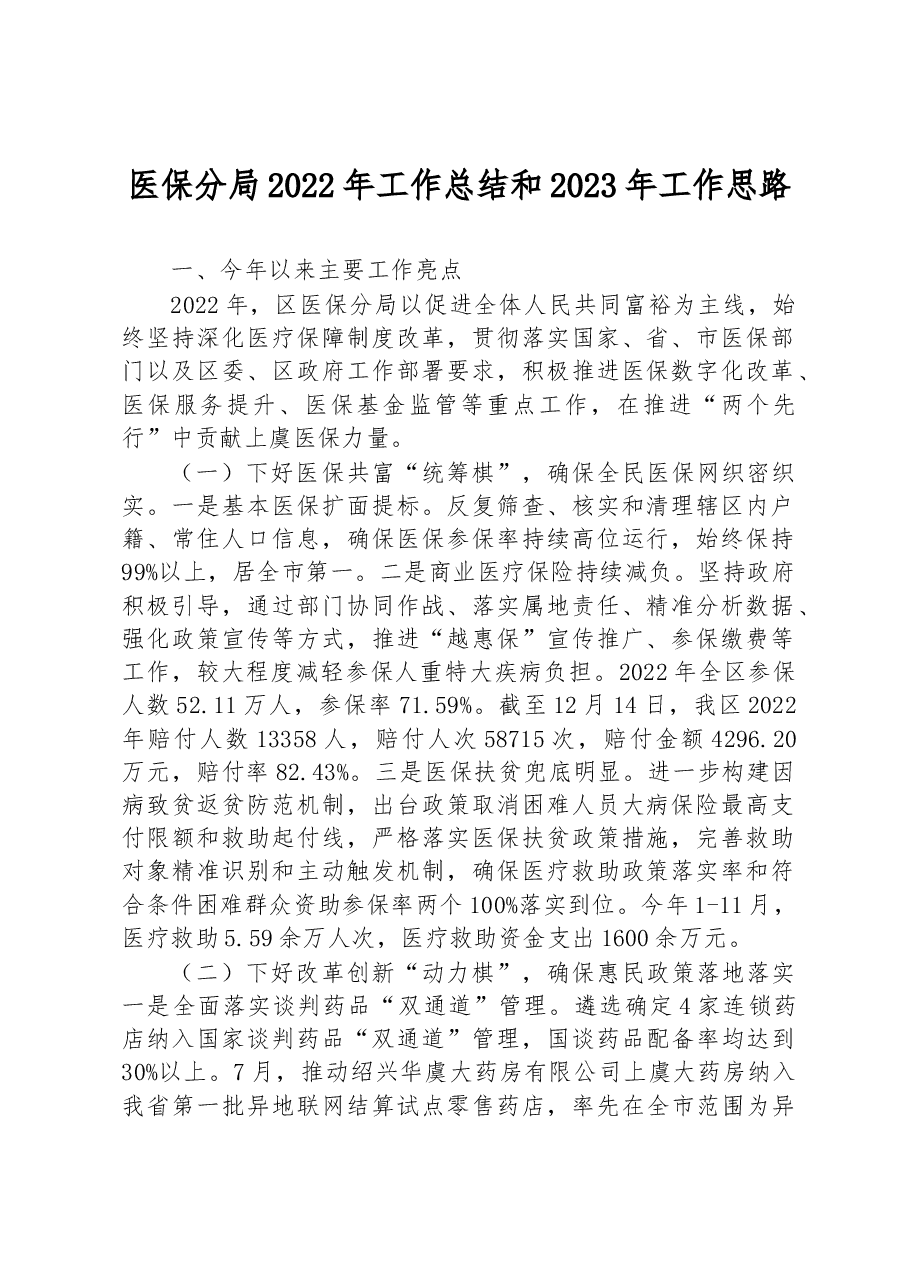 医保分局2022年工作总结和2023年工作思路.docx,第1页预览