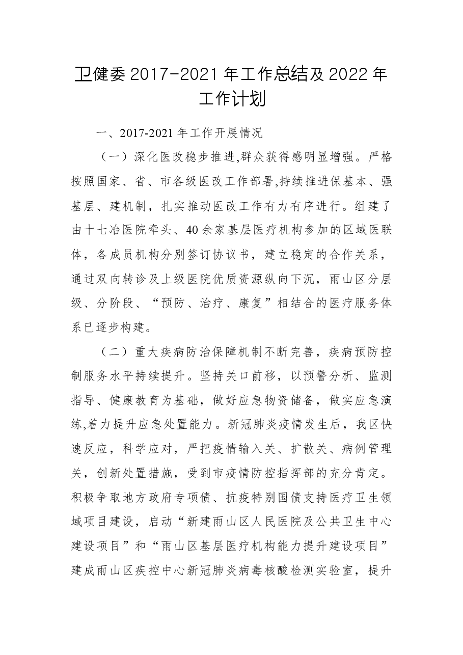 卫健委2017-2021年工作总结及2022年工作计划.docx,第1页预览