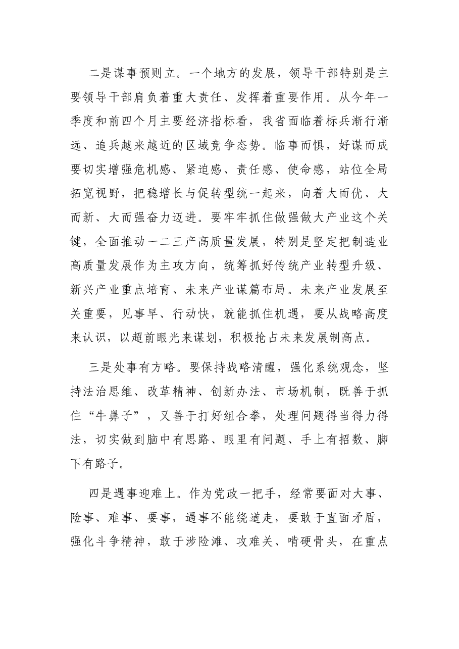 省委书记在主持召开的市委书记市长工作汇报会上的讲话提纲.docx,第2页预览
