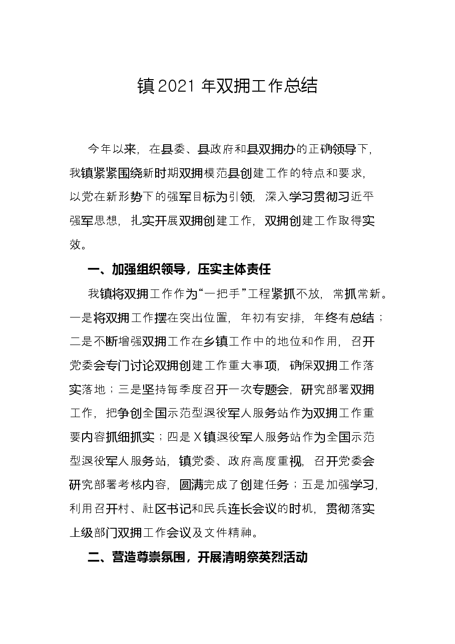 镇2021年双拥工作总结.docx,第1页预览