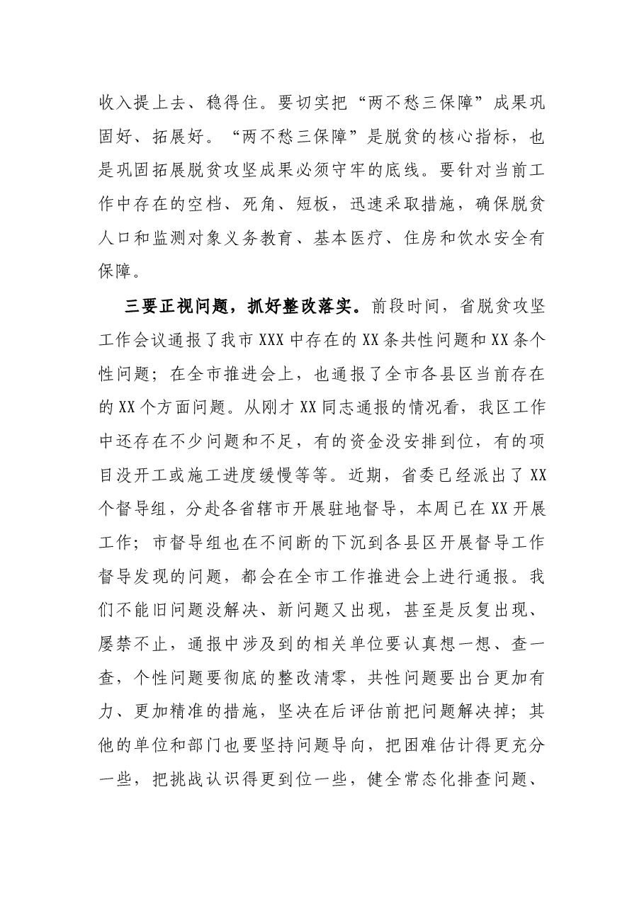X区委书记在全区巩固脱贫攻坚成果工作推进会上的主持讲话.docx,第4页预览