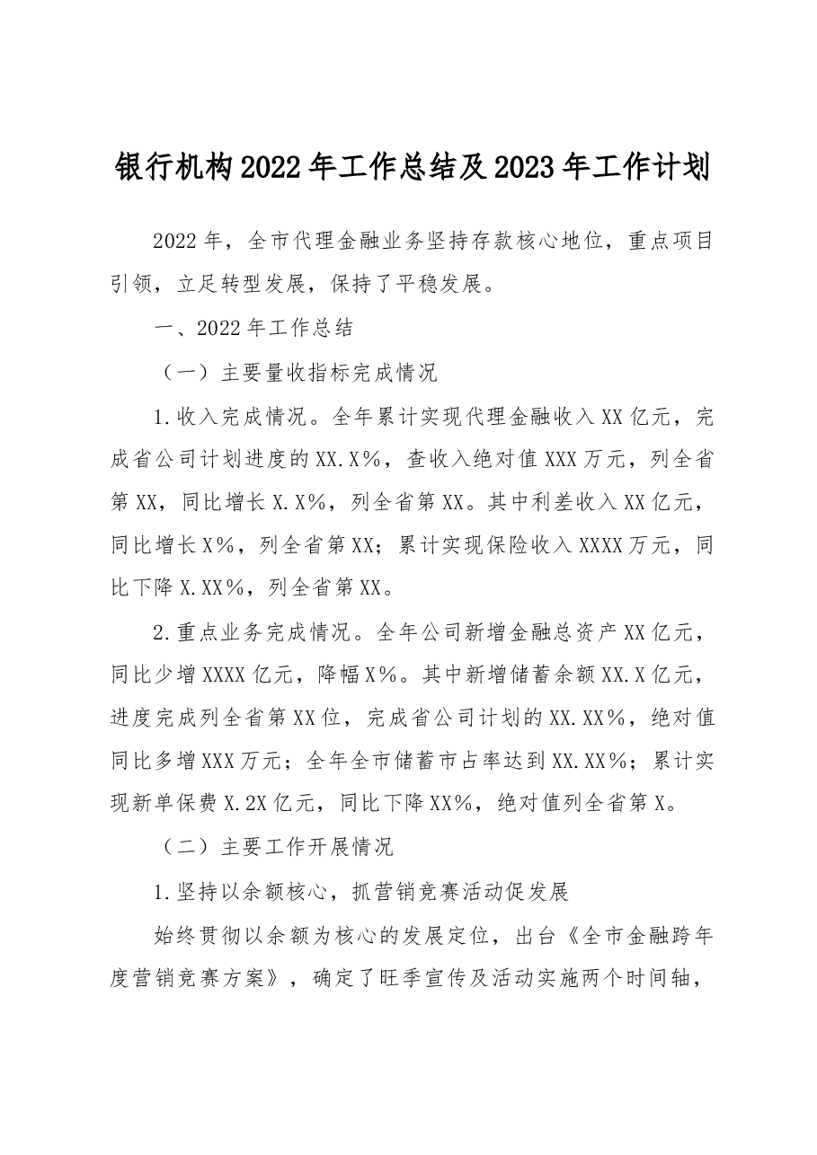 银行机构2022年工作总结及2023年工作计划.docx,第1页预览