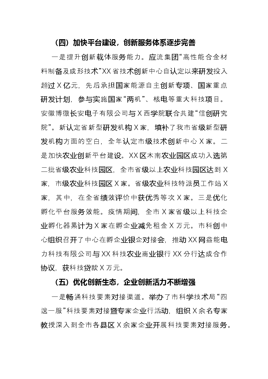 市科学技术局X年科技创新工作总结.docx,第4页预览