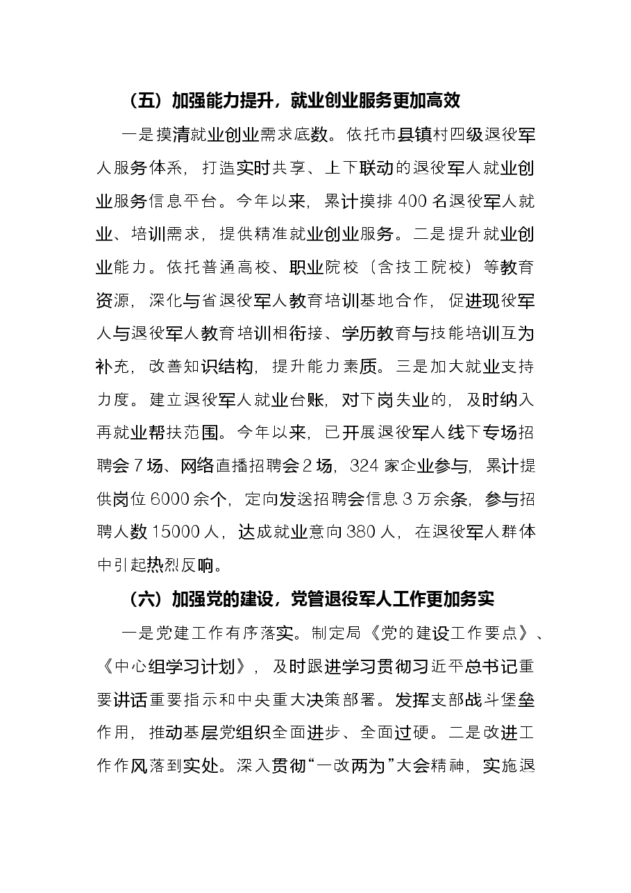 市退役军人事务局2022年上半年工作总结和下半年工作安排.docx,第4页预览