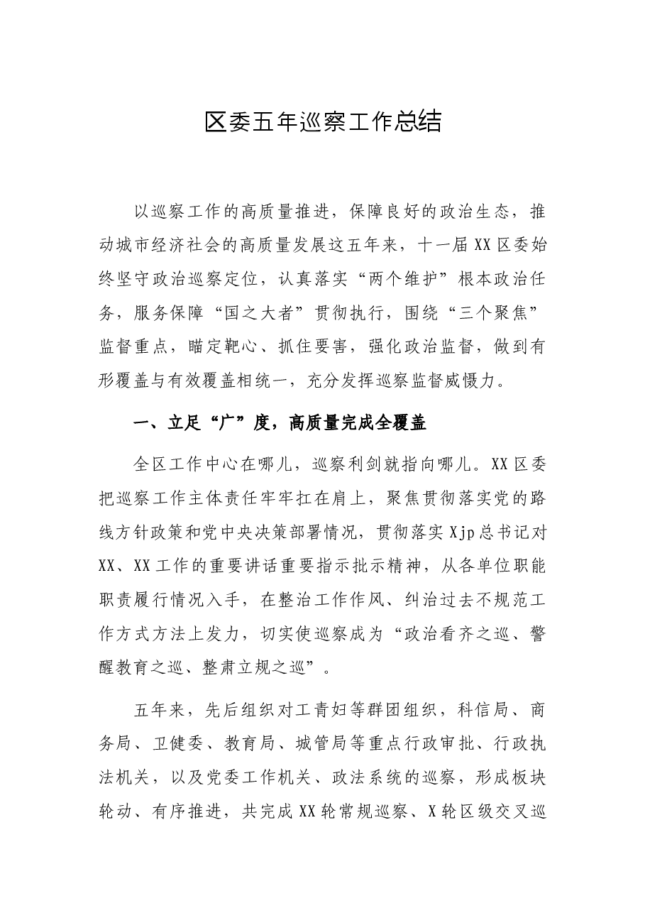 区委五年巡察工作总结.docx,第1页预览