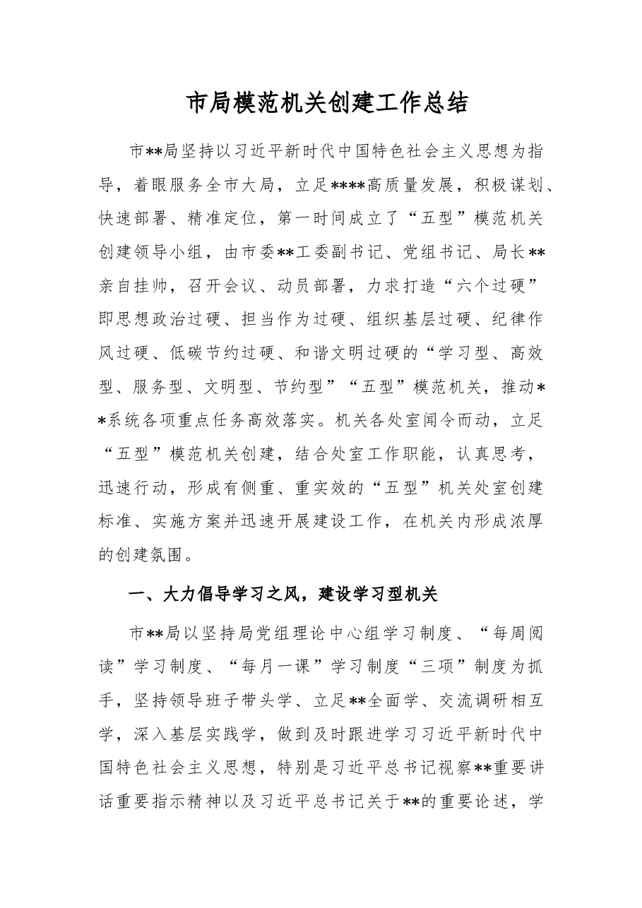 市局模范机关创建工作总结.docx,第1页预览