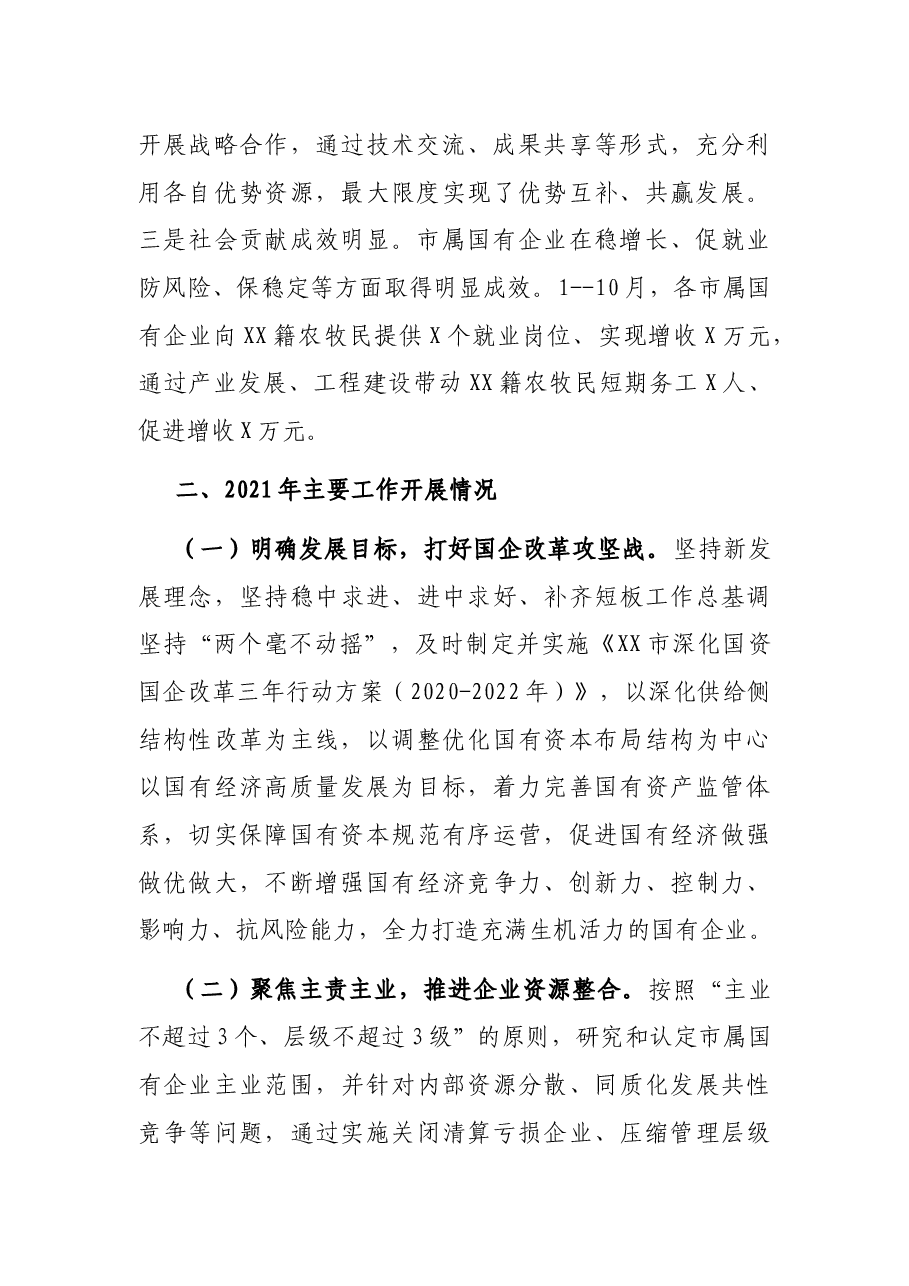 市国资委2021年工作总结和2022年工作计划.docx,第2页预览