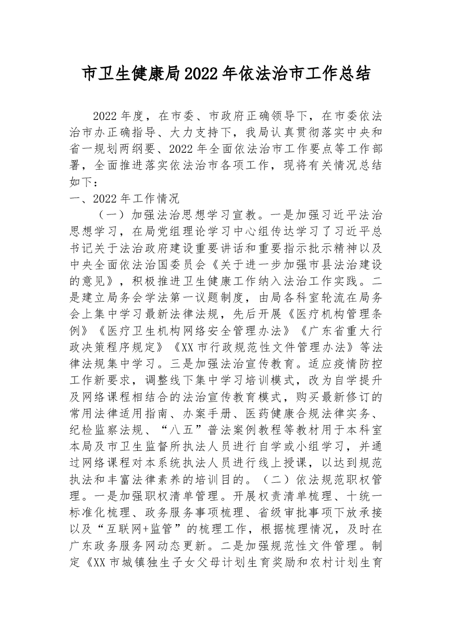 市卫生健康局2022年依法治市工作总结.docx,第1页预览