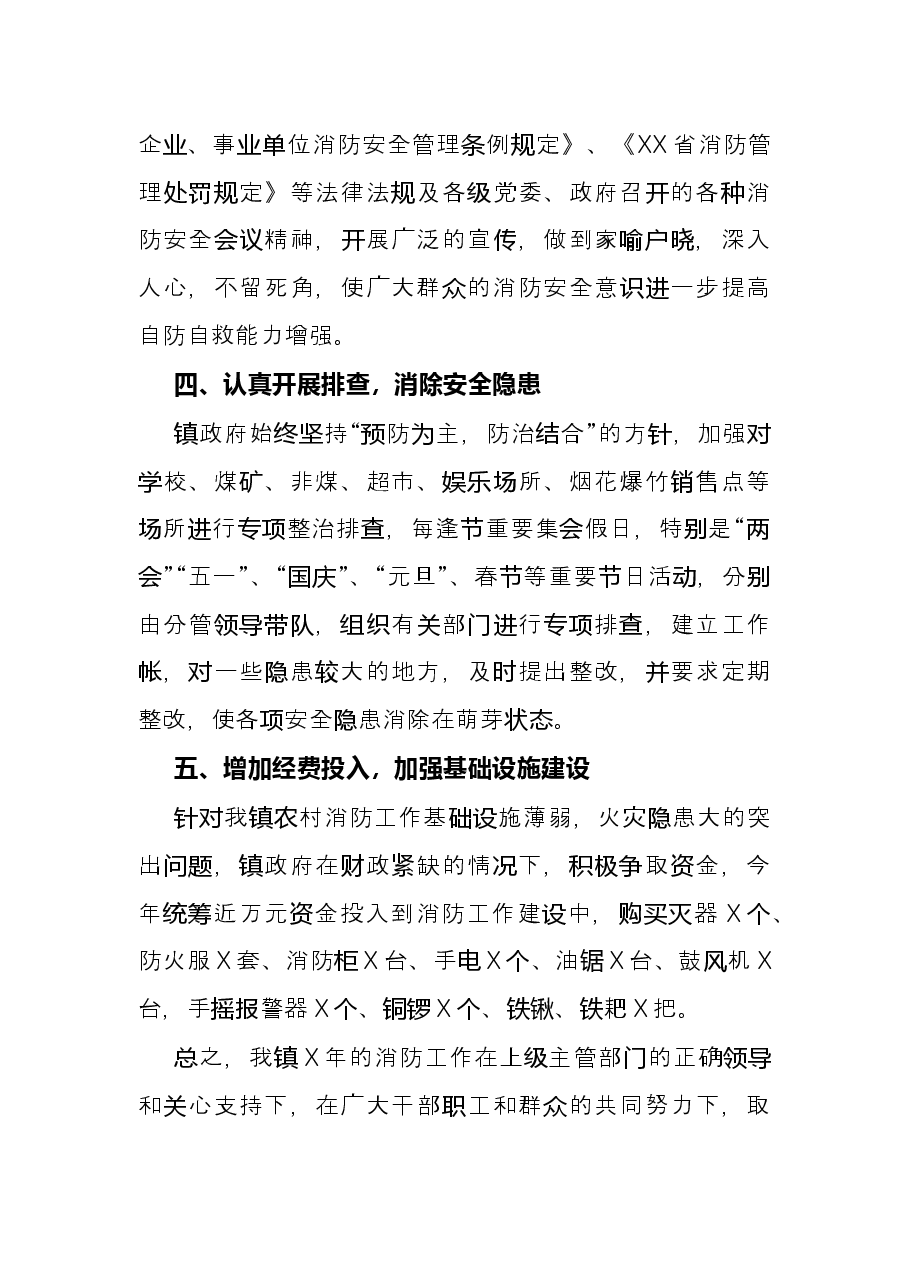 镇X年消防工作总结.docx,第3页预览