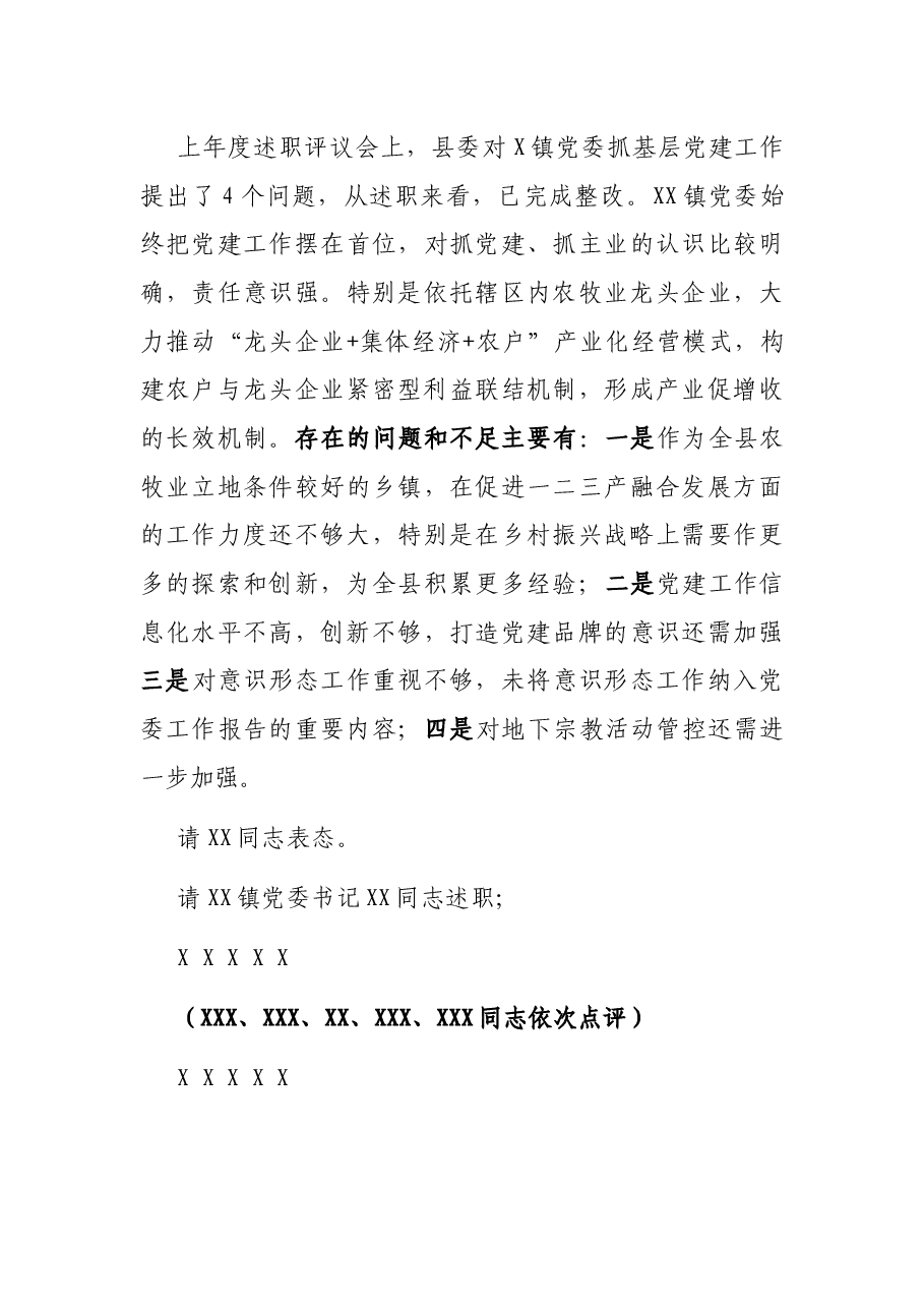 全县党组织书记抓基层党建述职评议考核会主持讲话.docx,第4页预览