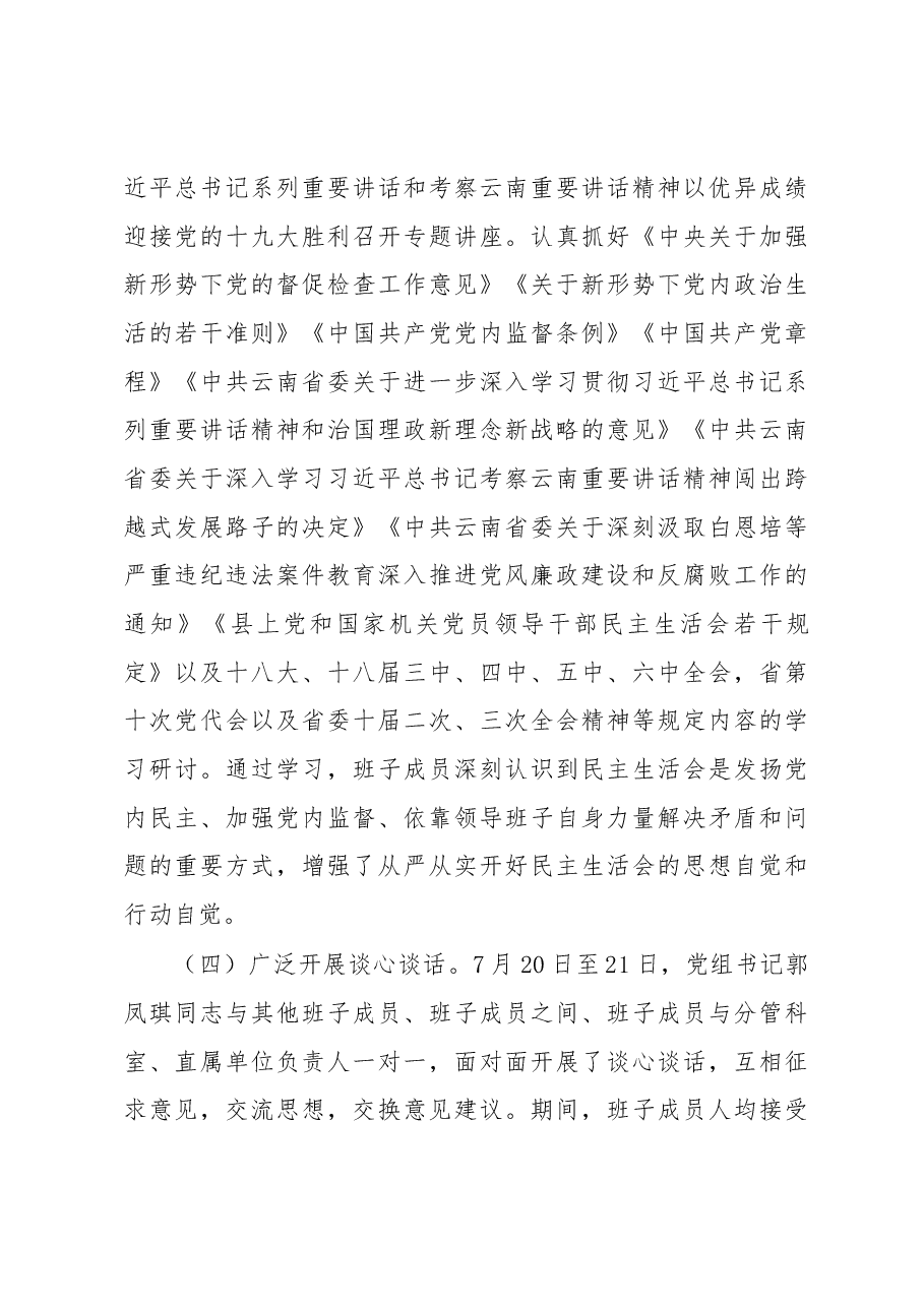 局领导班子20xx年巡视整改专题民主生活会情况通报.docx,第3页预览