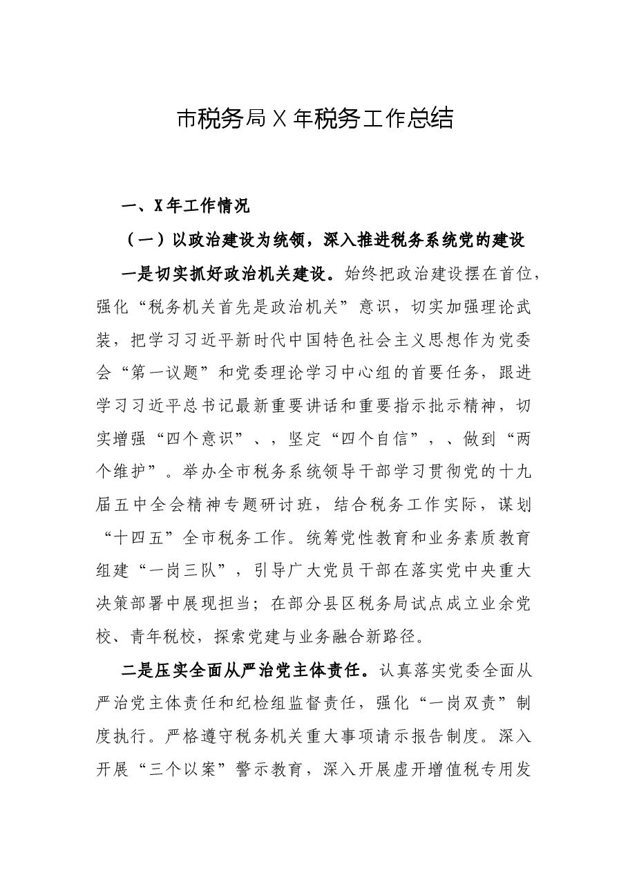 市税务局X年税务工作总结.docx,第1页预览