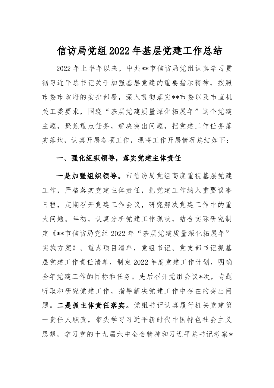 信访局党组2022年基层党建工作总结.docx,第1页预览