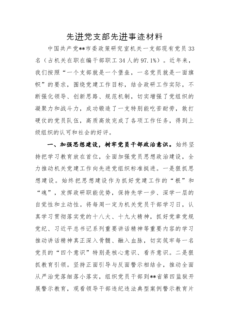 先进党支部先进事迹材料4.docx,第1页预览