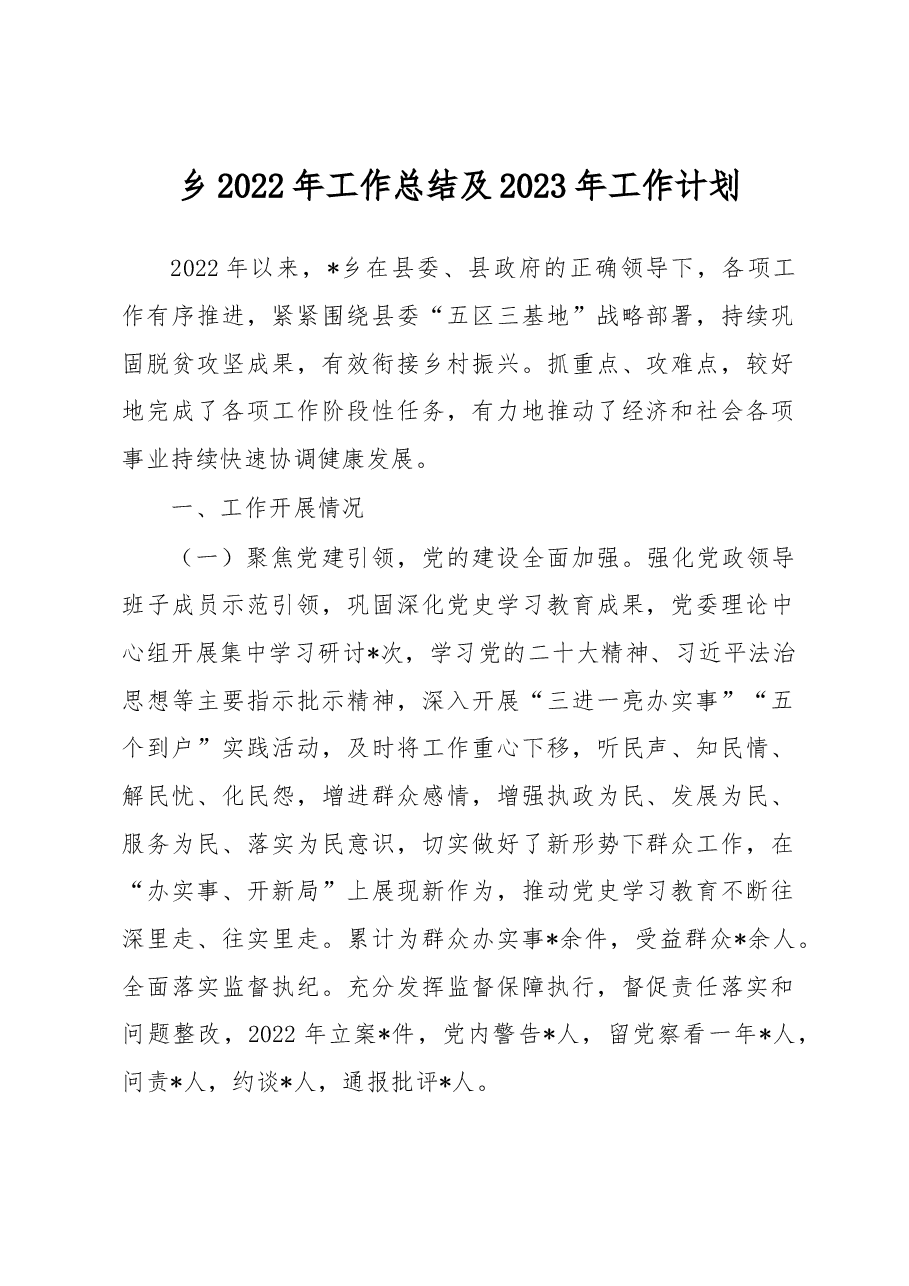乡2022年工作总结及2023年工作计划.docx,第1页预览