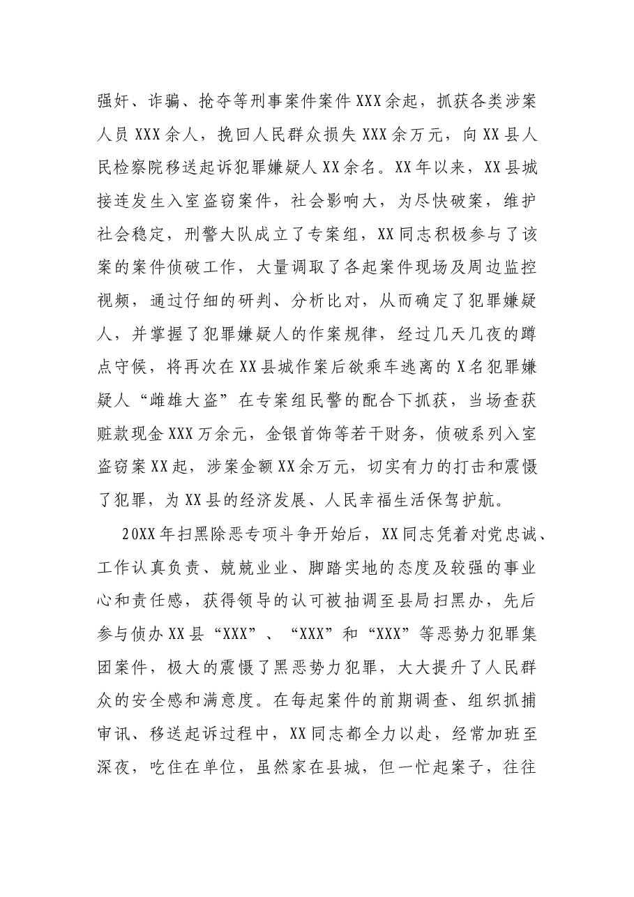 X县公安局刑警大队X民警先进事迹材料.docx,第2页预览