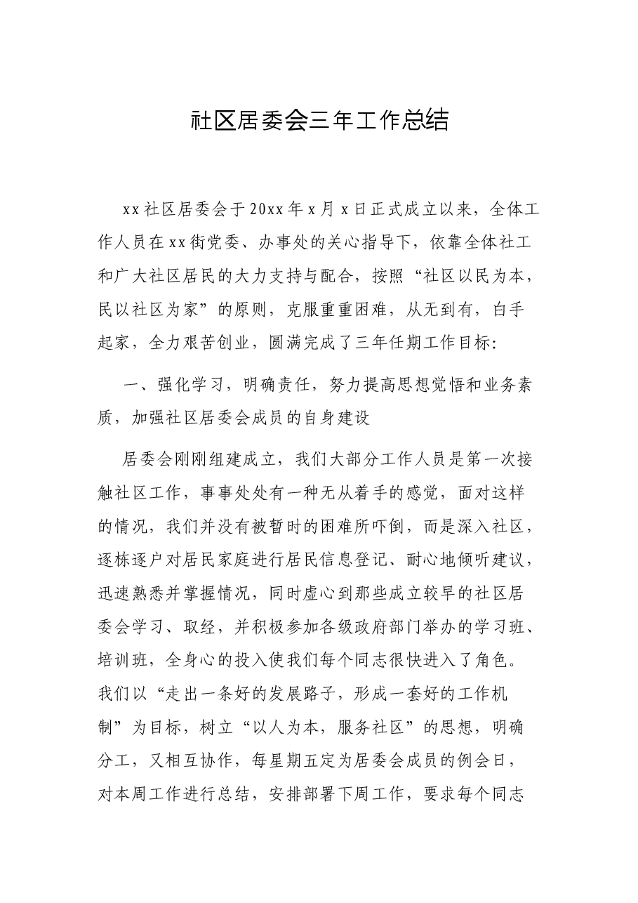 社区居委会三年工作总结.docx,第1页预览
