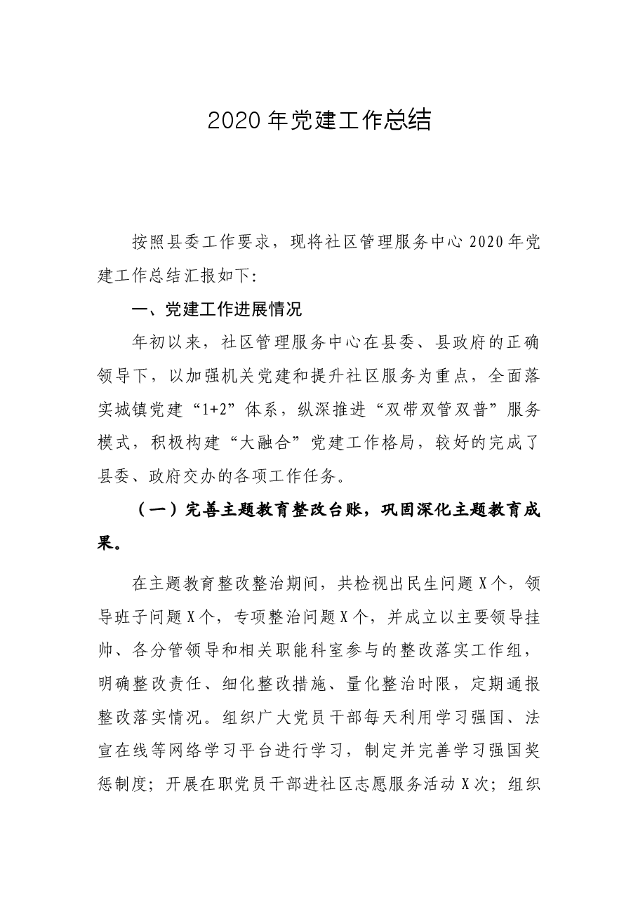 社区管理服务中心党建工作总结.docx,第1页预览