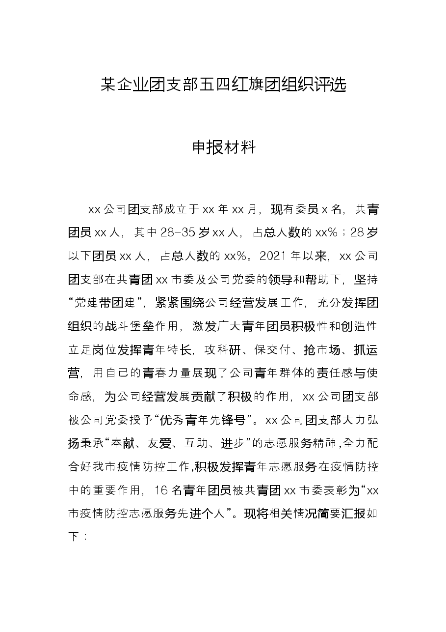 某企业团支部五四红旗团组织评选申报材料.docx,第1页预览