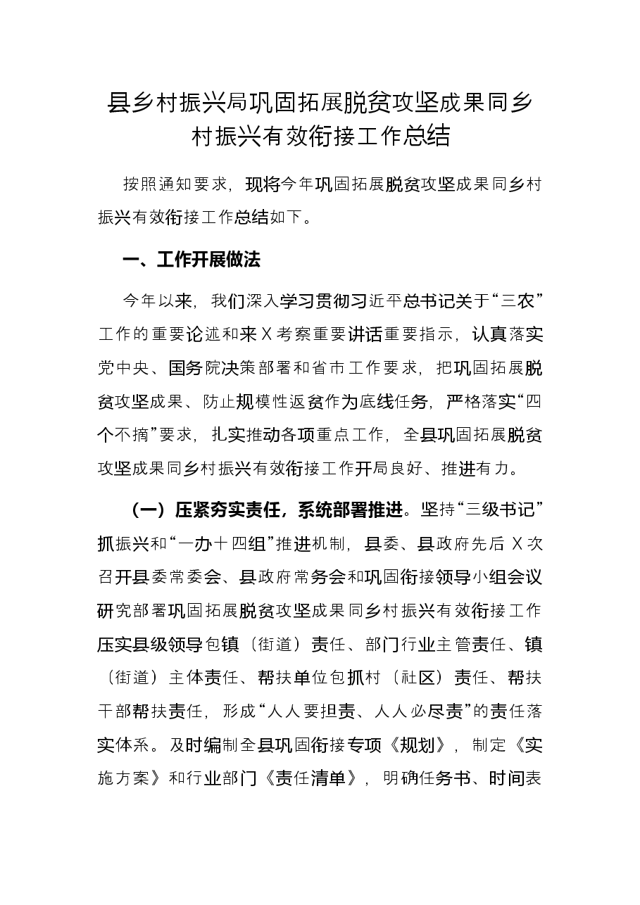 县乡村振兴局巩固拓展脱贫攻坚成果同乡村振兴有效衔接工作总结.docx，第1页预览