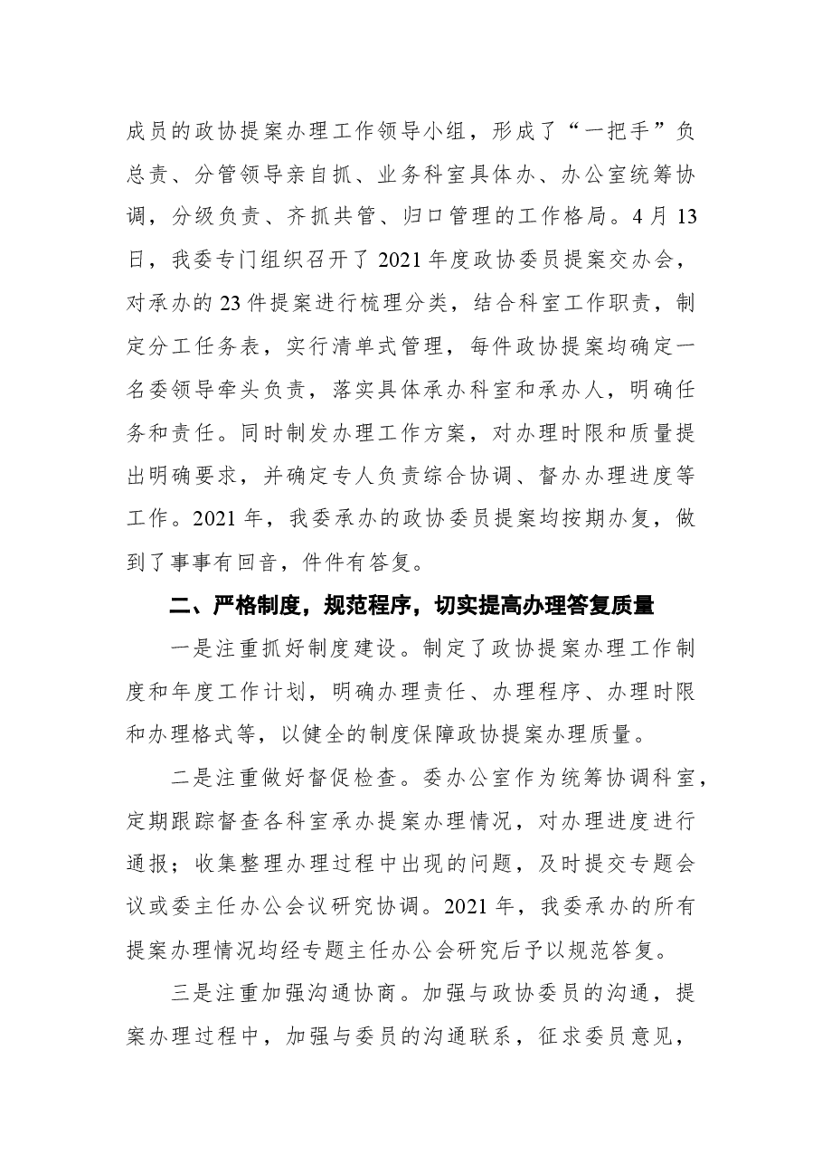 宣城市卫生健康委员会2021年度政协委员提案办理工作总结.docx,第2页预览