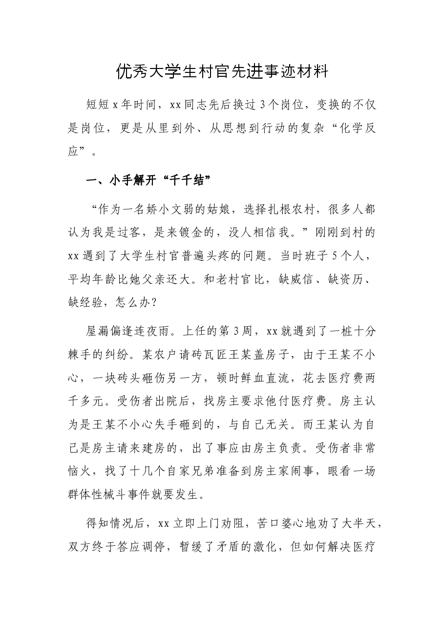 优秀大学生村官先进事迹材料.docx,第1页预览
