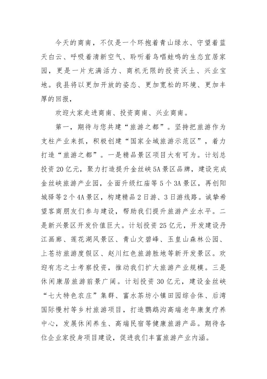 商南县在“秦岭休闲之都•丝路产业新城”主题招商会推介会上的推介词.docx,第2页预览