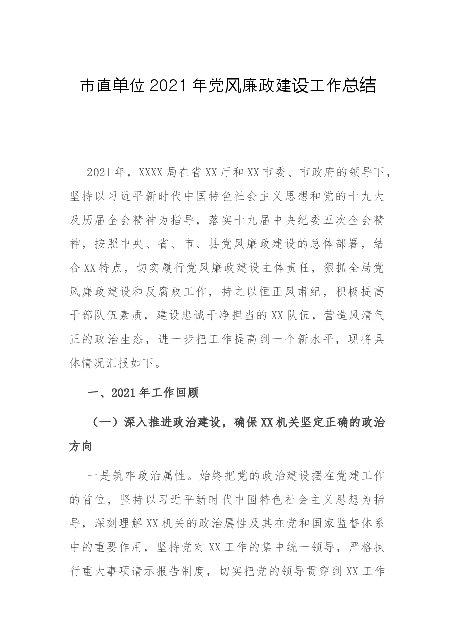市直单位2021年党风廉政建设工作总结.docx,第1页预览