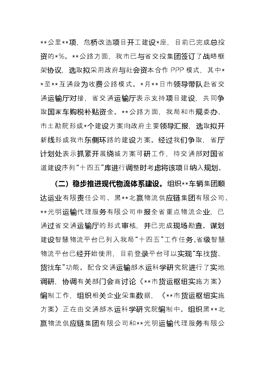 市交通局2022年上半年重点工作总结.docx,第2页预览