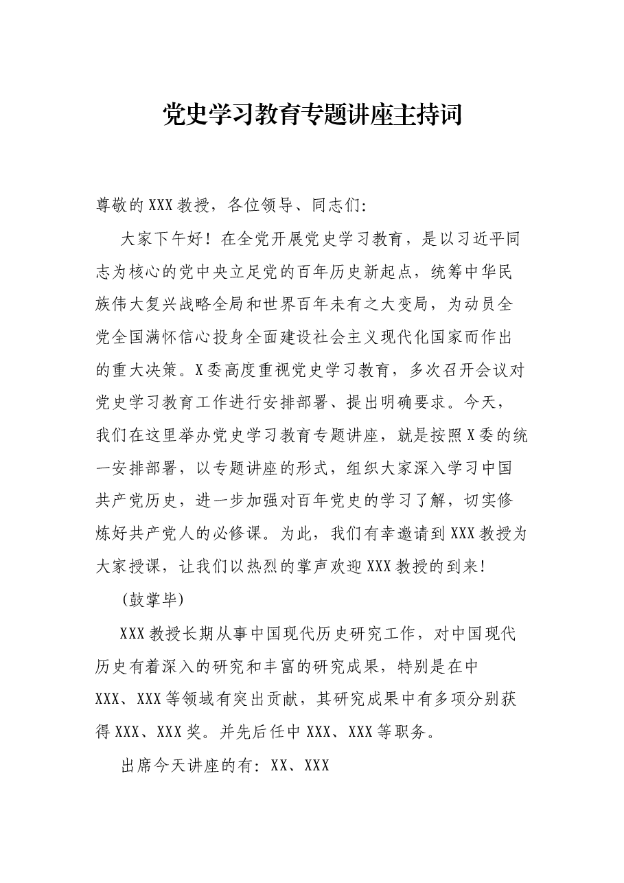 党史学习教育专题讲座主持词.docx,第1页预览