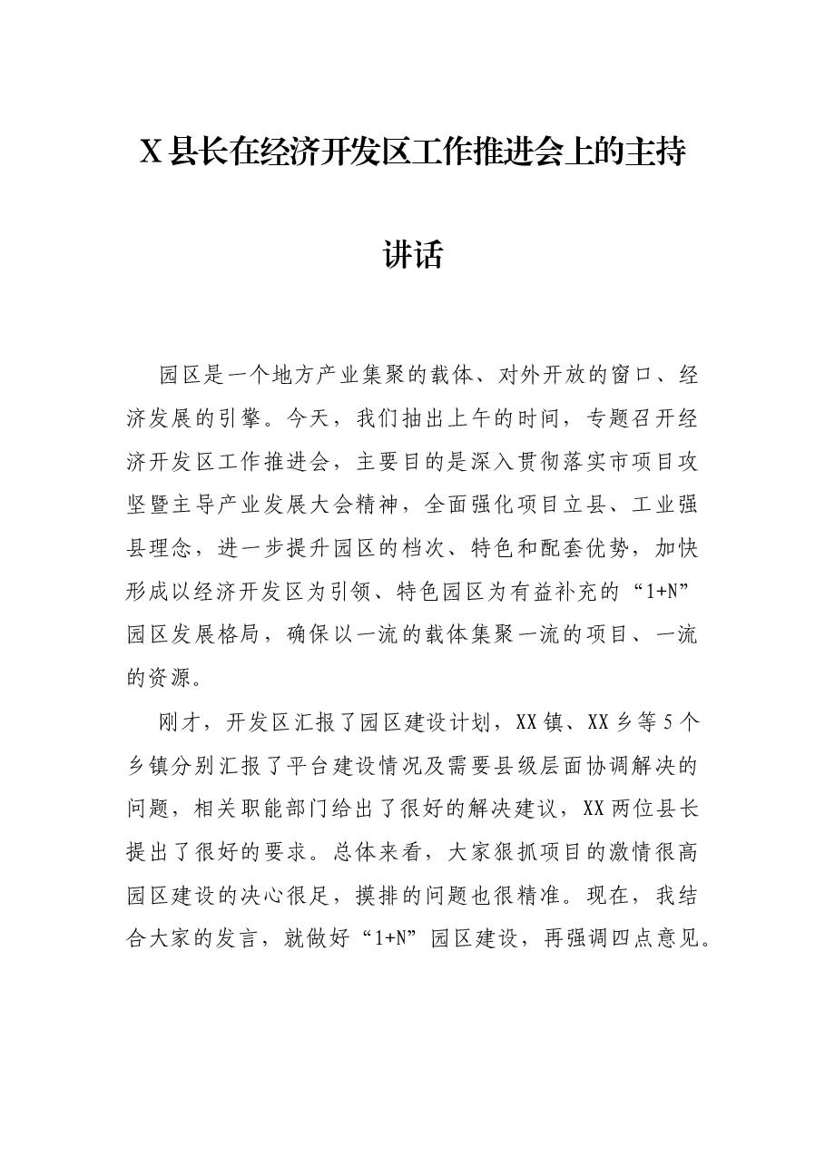 X县长在经济开发区工作推进会上的主持讲话.docx,第1页预览