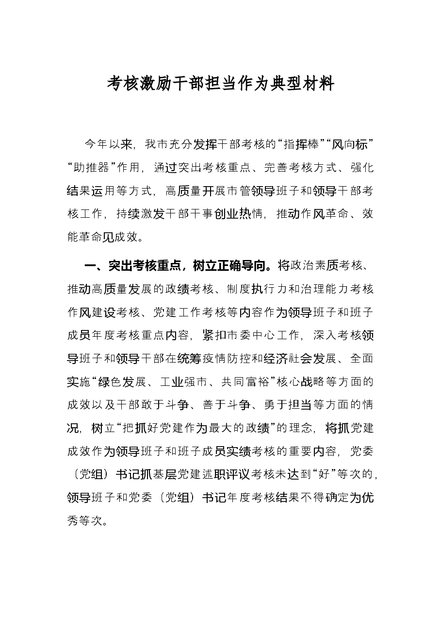 考核激励干部担当作为典型材料.docx，第1页预览