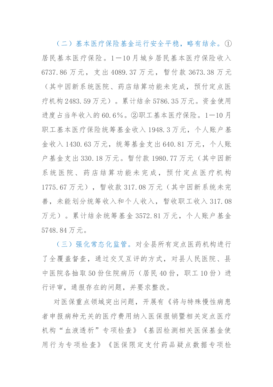 医保局关于2022年度工作总结和2023年度工作计划的报告.docx,第2页预览