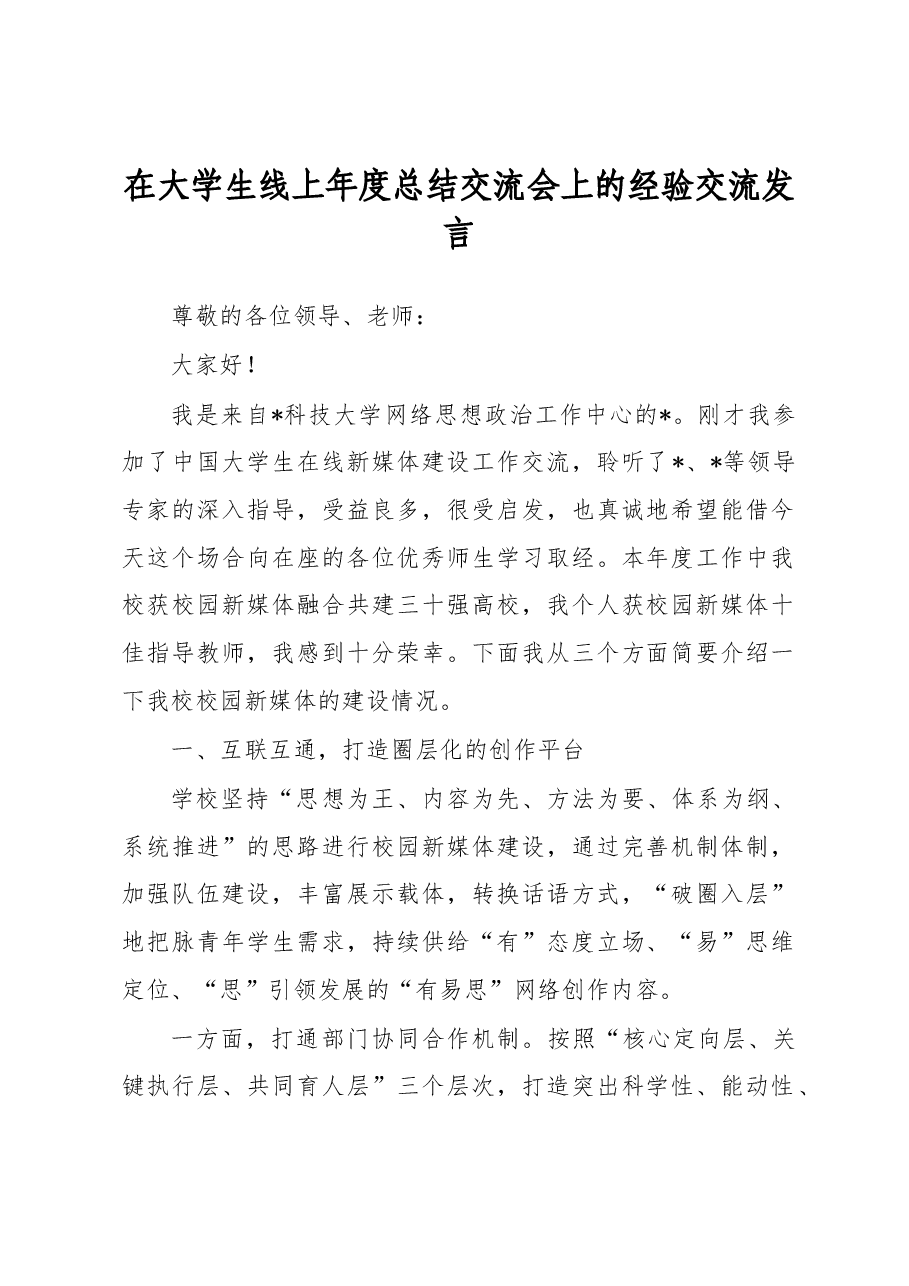 在大学生线上年度总结交流会上的经验交流发言.docx,第1页预览