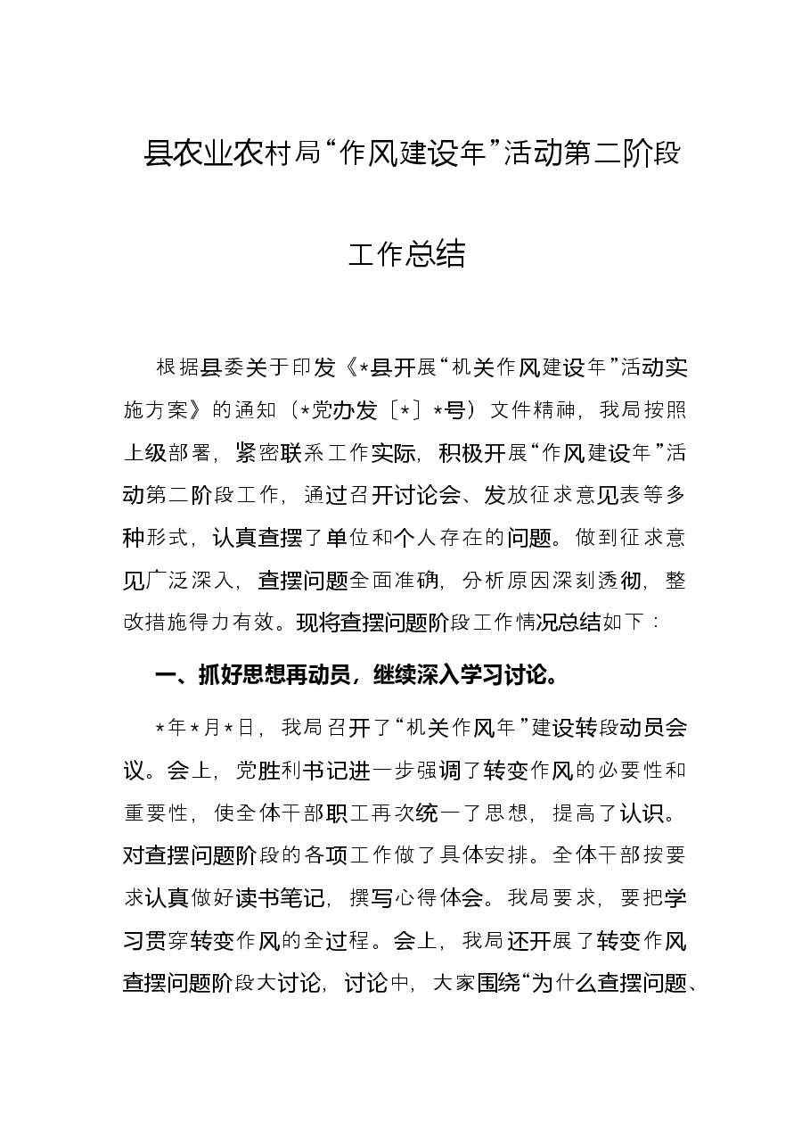 县农业农村局 “作风建设年”活动第二阶段工作总结.docx，第1页预览